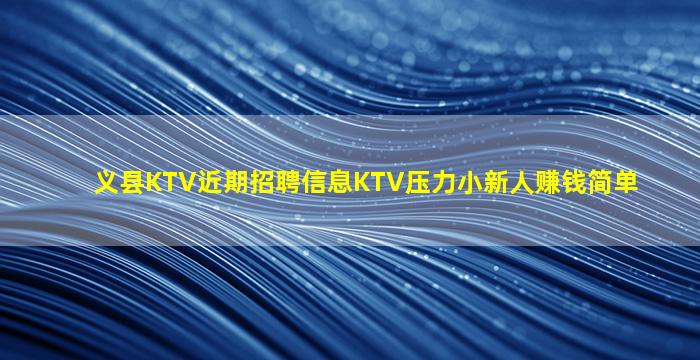 义县KTV近期招聘信息KTV压力小新人赚钱简单