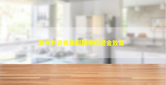 惠州附近夜场招聘带你捞金致富