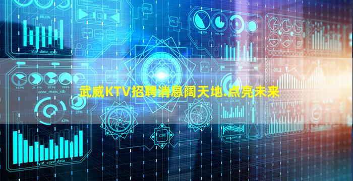 武威KTV招聘消息阔天地.点亮未来